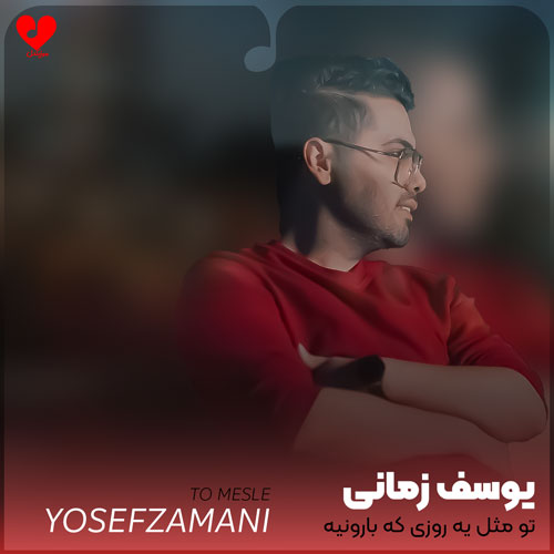 تو مثل یه روزی که بارونیه