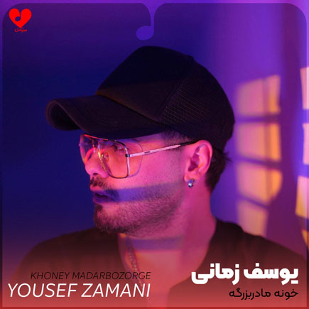 خونه مادربزرگه