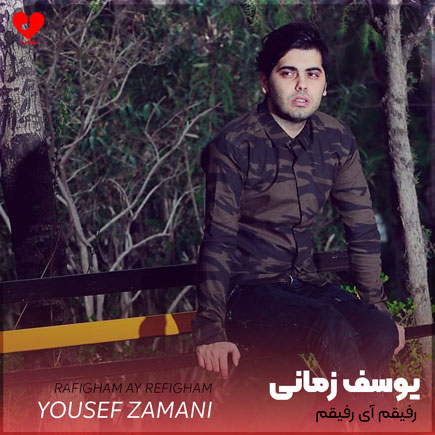 رفیقم آی رفیقم من