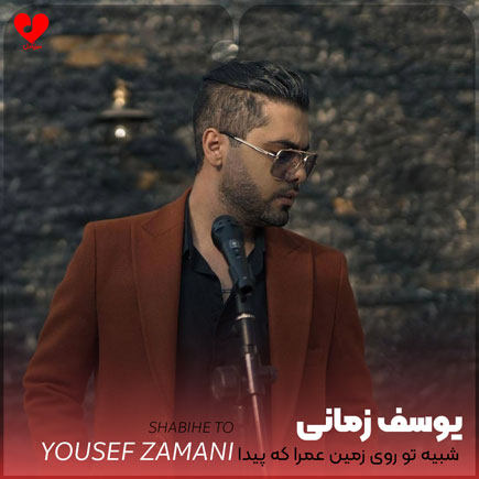 شبیه تو روی زمین