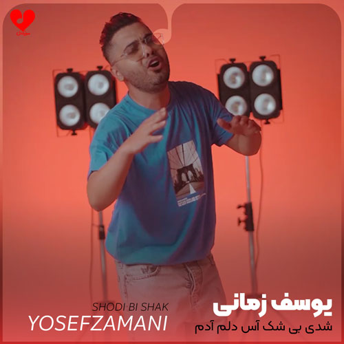 شدی بی شک آس