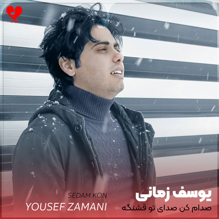 صدام کن صدای تو قشنگه