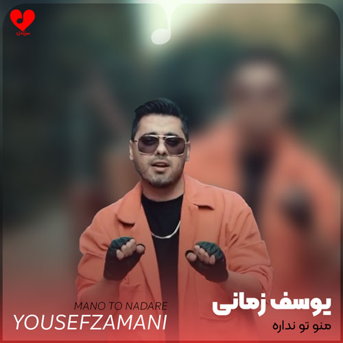 عشق منو تو نداره