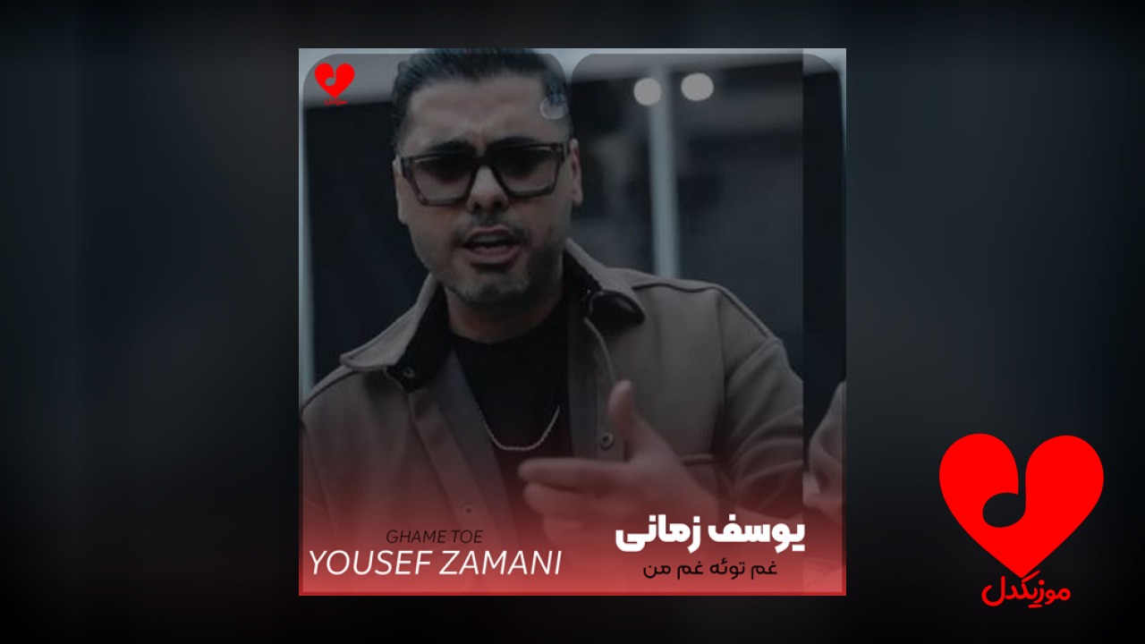 غم توئه غم من