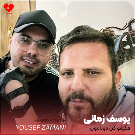 فکرشو کن دوتامون یکی