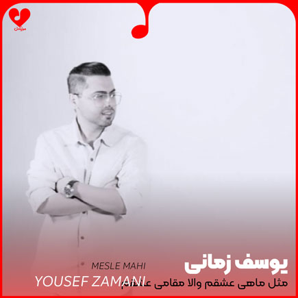 مثل ماهی عشقم والا مقامی عشقم