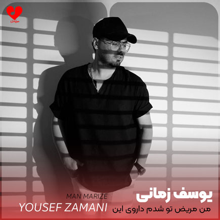 من مریض تو شدم