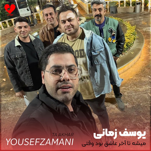 میشه تا آخر عاشق