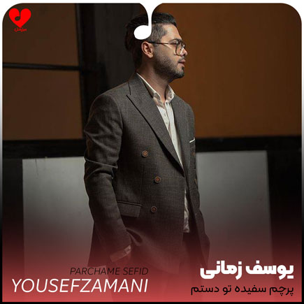 پرچم سفیده تو دستم