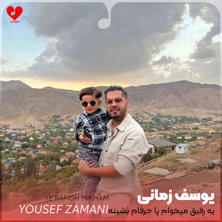 یه رفیق میخوام پا حرفام بشینه