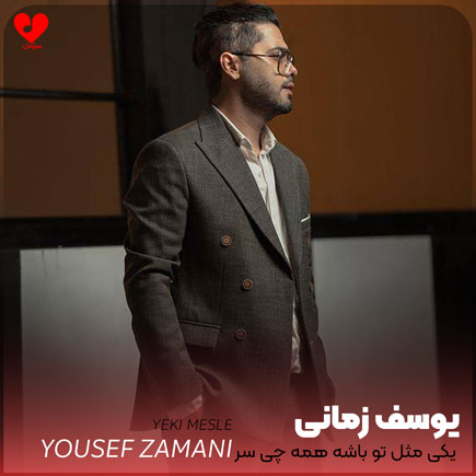 یکی مثل تو باشه