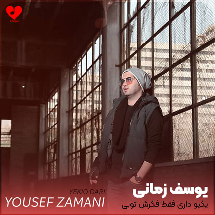 یکیو داری فقط فکرش تویی