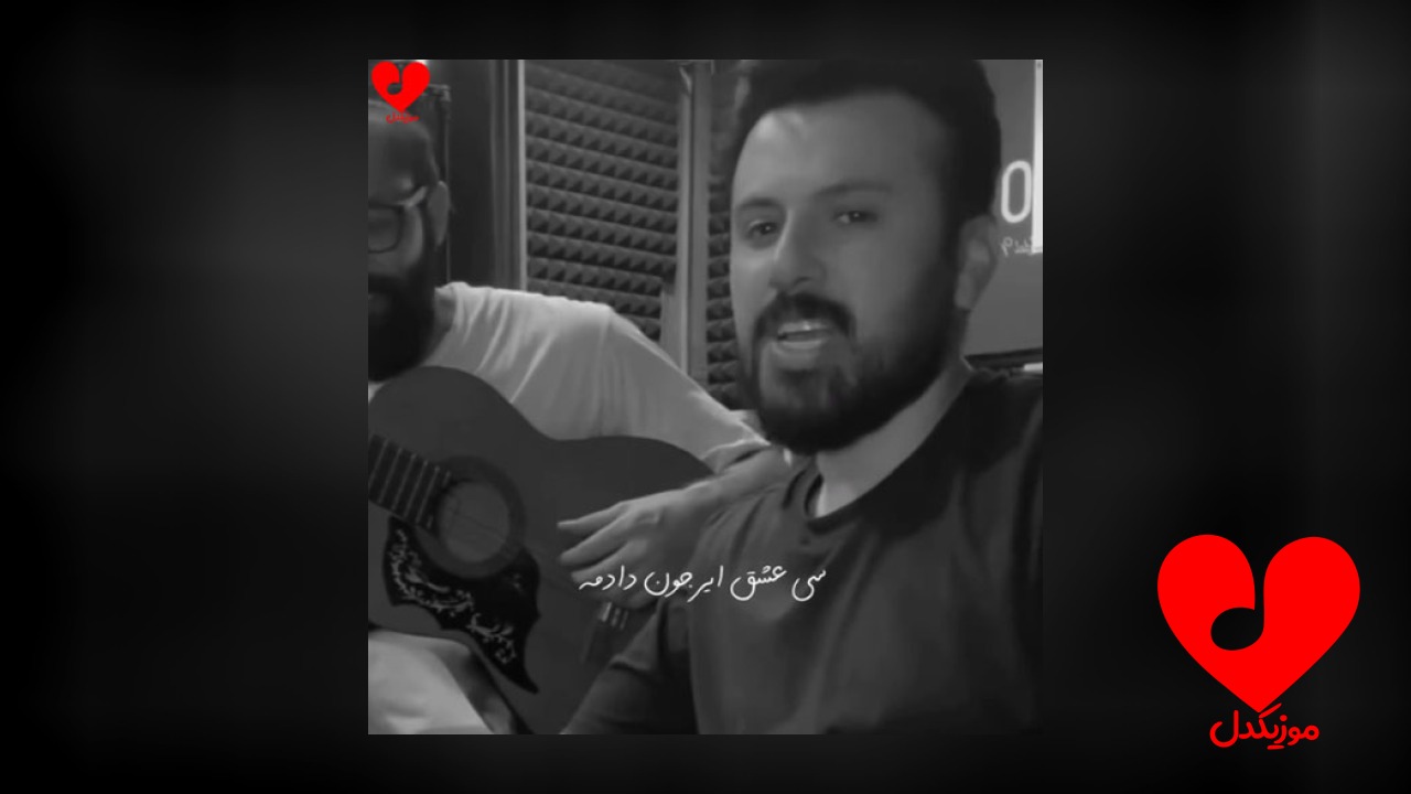 سی عشق ایر جون دادمه