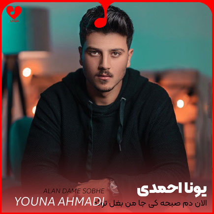 الان دم صبحه کی