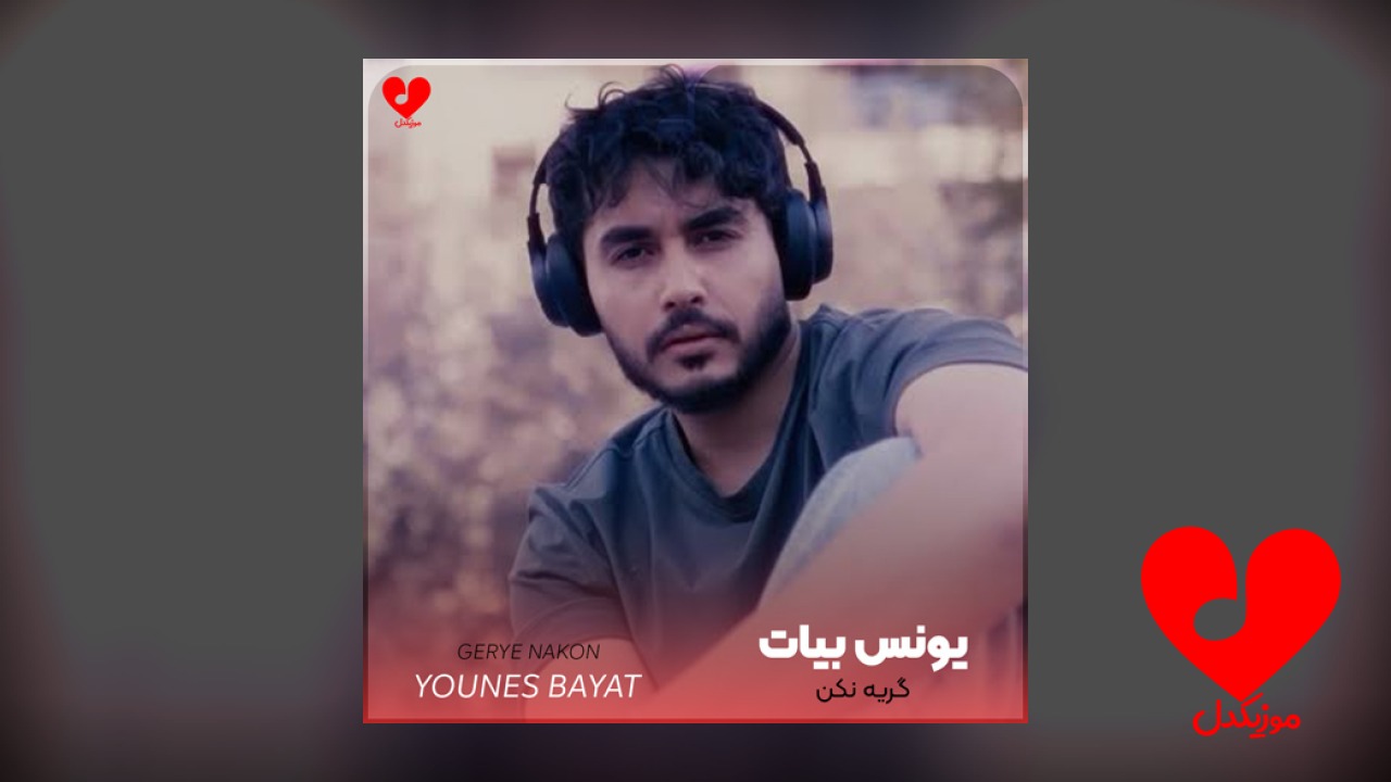 تو فقط گریه نکن