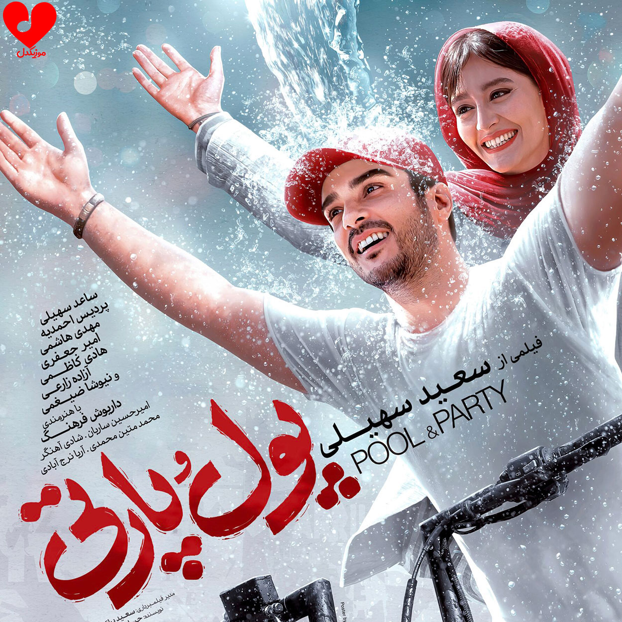 فیلم پول و پارتی