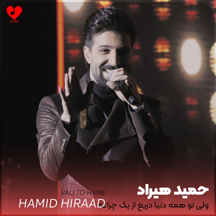 ولی تو همه دنیا دریغ